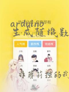 arduino生成随机数