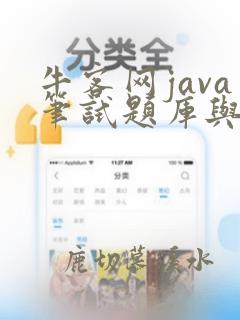 牛客网java笔试题库与答案