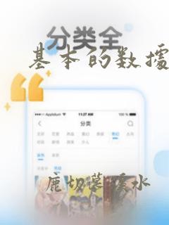 基本的数据分析