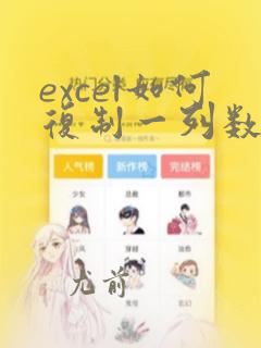 excel如何复制一列数据