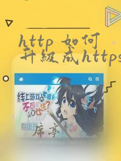 http 如何升级成https