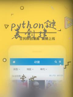 python链表创建