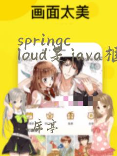 springcloud是java框架吗