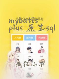 mybatisplus 原生sql