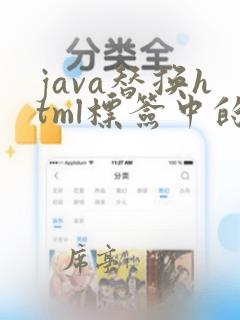 java替换html标签中的内容