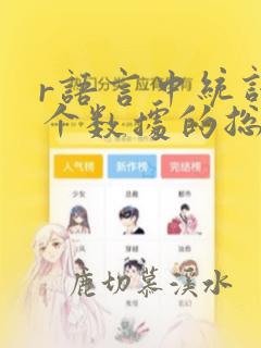 r语言中统计某个数据的总数