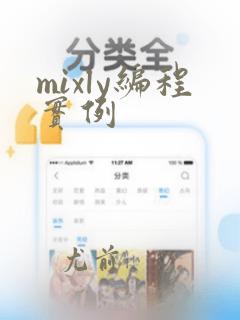 mixly编程实例