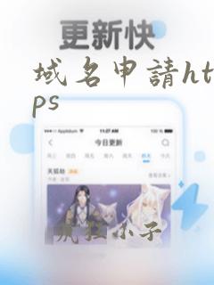 域名申请https