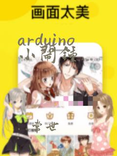 arduino小闹钟