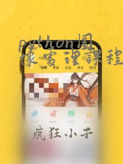 python图像处理课程