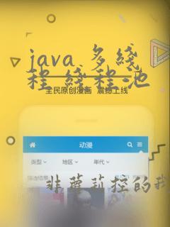 java 多线程 线程池