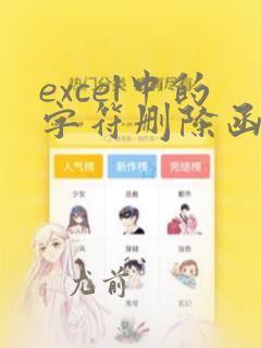 excel中的字符删除函数