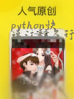 python快速注释多行代码