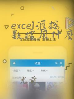 excel汇总数据用什么函数