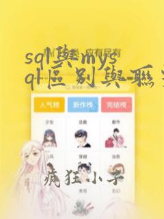 sql与mysql区别与联系