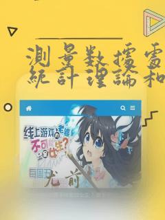 测量数据处理的统计理论和方法