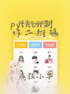 python制作二维码