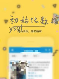 初始化数据库mysql