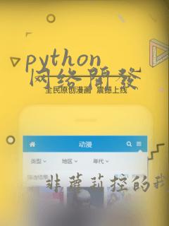 python 网络开发