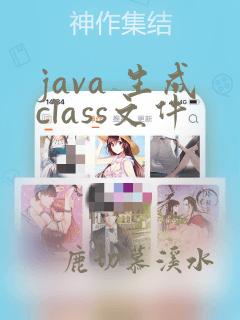 java 生成class文件