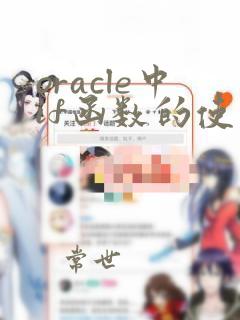 oracle中if函数的使用方法