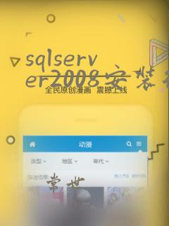 sqlserver2008安装后无法连接服务器