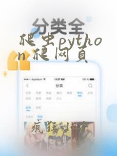 爬虫python 爬网页