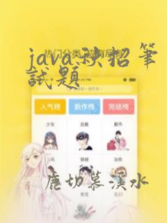 java秋招笔试题