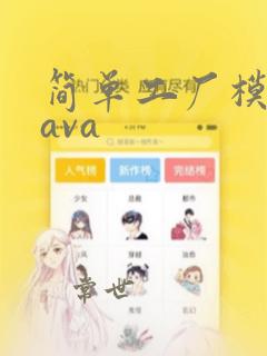 简单工厂模式java