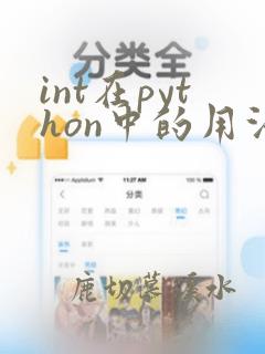 int在python中的用法