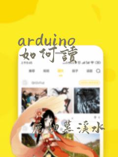 arduino如何读