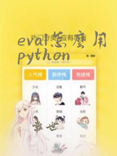 eval怎么用python