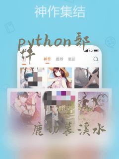python邮件