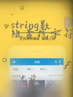 string数组查找字符串