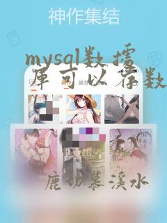 mysql数据库可以存数组吗