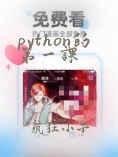 python的第一课