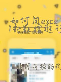 如何用excel对数据进行分析