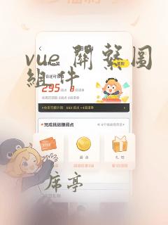 vue 关系图组件
