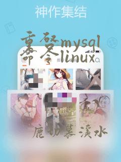 重启mysql命令linux