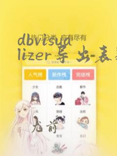 dbvisualizer导出表数据只能导出1000行