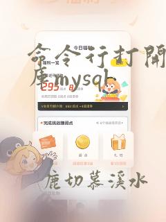 命令行打开数据库mysql