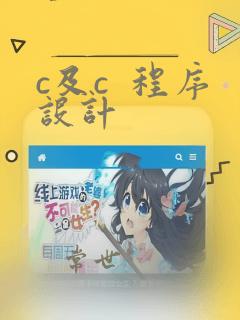 c及c 程序设计