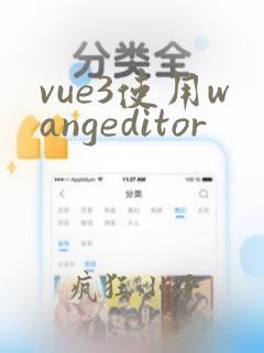 vue3使用wangeditor
