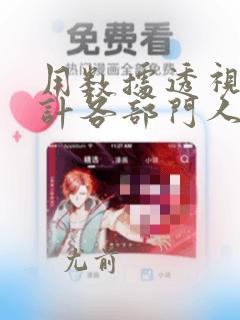 用数据透视表统计各部门人数