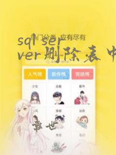 sql server删除表中的数据