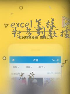excel怎样对多列数据分列