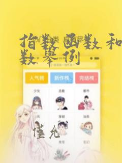 指数函数和幂函数举例