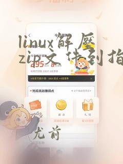 linux解压zip文件到指定目录
