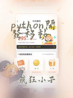python开发移动