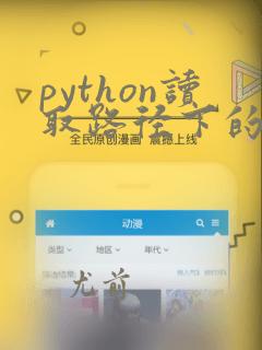 python读取路径下的文件